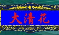鸿禧大清花（方庄店）
