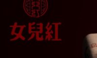 女儿红.新派江南菜（石景山店）