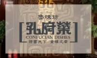 鲁味坊孔府菜（德外大街店）