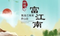 富江南·淮扬江南菜