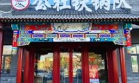 屯里情公社铁锅队.农家菜（下庄店）