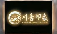 川香印象（雁栖店）