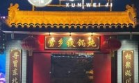 巡胃记烧烤铁锅炖