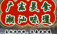 广东美食·潮汕味道（十里河店）