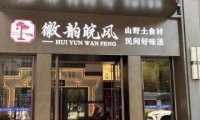 徽韵皖风（广安门店）
