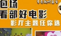 月上影咖·私人影院