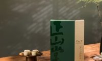 正山堂紫蘭春茶舍