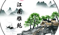 江南雅苑