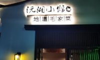 沅湘小馆（台湾街店）