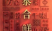 泰合鲜·精品鲁菜（奥运村店）