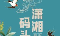 潇湘码头（通州店）
