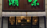 潮味（八角店）
