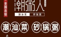潮粥人.潮汕菜
