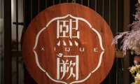熙阙汉服租赁·妆造·写真(奥森店)