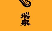 瑞泉.雨林古树茶.名茶会馆