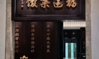 福建菜馆