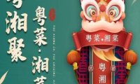 粤湘聚·粤菜·湘菜