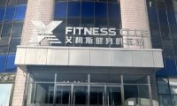 X-FITNESS艾柯斯健身（延庆店）