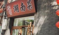 芙蓉水湘（延庆西街店）