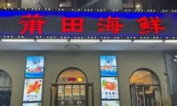 莆田海鲜（妫川路店）