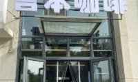 言本咖啡