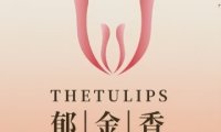 郁金香·私宴