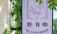 野有咖（咖啡馆）