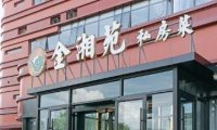 金湘苑私房菜（昌平店）