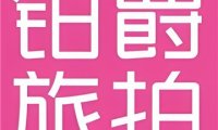 铂爵旅拍(北京店)