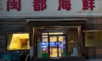 闽都海鲜