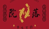院落新京菜·烤鸭（地安门店）