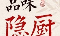 隐厨.中国菜馆（望京万科时代广场店）