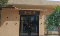 鲁味阁（福田小区店）