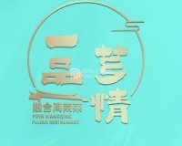 一品芗情