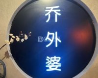 乔外婆（东铁营店）