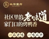 北平食府.北京烤鸭（团结湖店）