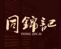 同锦记（金融街店）