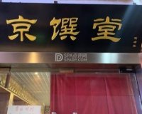 北京宣南老厨餐厅