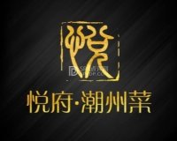悦府.潮州菜（建国门店）