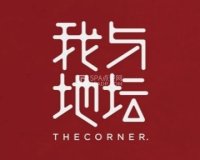 我与地坛THECORNER.