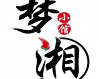 梦湘（云岗店）