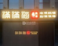 满满海佛跳墙（亦庄店）
