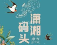 潇湘码头（通州店）