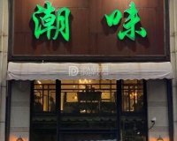 潮味（八角店）