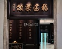 福建菜馆