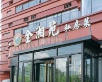 金湘苑私房菜（昌平店）