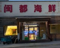 闽都海鲜