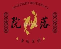 院落新京菜·烤鸭（地安门店）