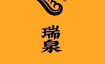 瑞泉.雨林古树茶.名茶会馆