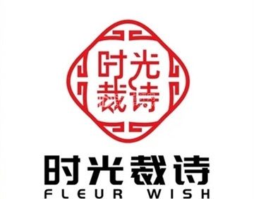 FleurWish时光裁诗·旗袍定制(梦谷店)
